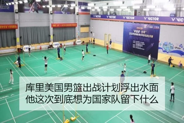库里美国男篮出战计划浮出水面 他这次到底想为国家队留下什么