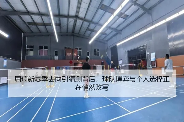 周琦新赛季去向引猜测背后，球队博弈与个人选择正在悄然改写